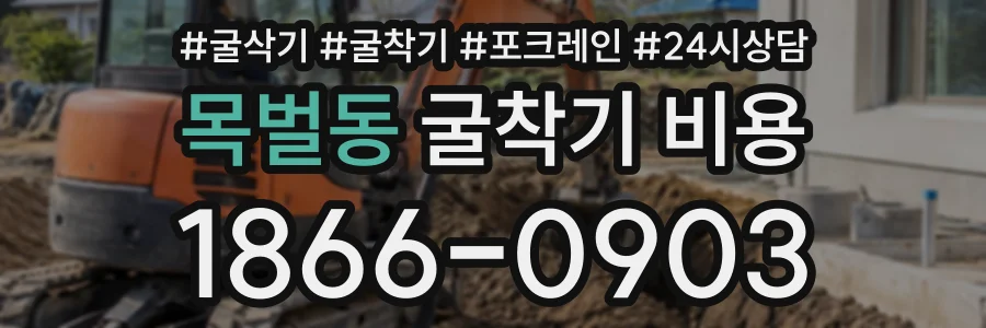 목벌동 굴착기비용 상담 전화 1866-0903