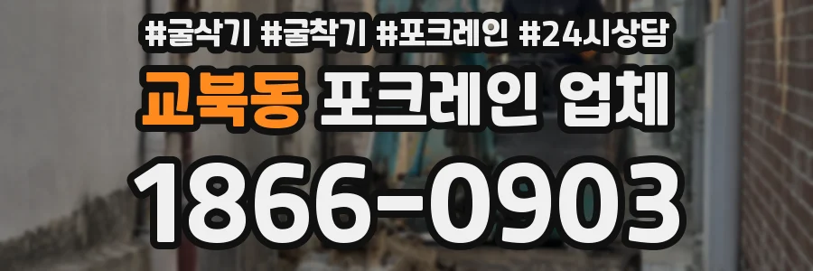 교북동 포크레인 업체