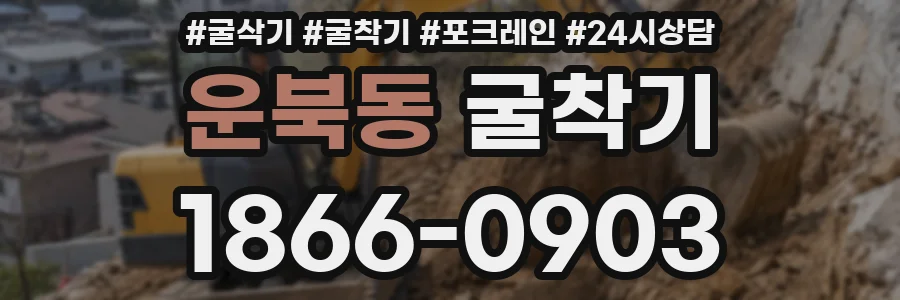 운북동 굴착기