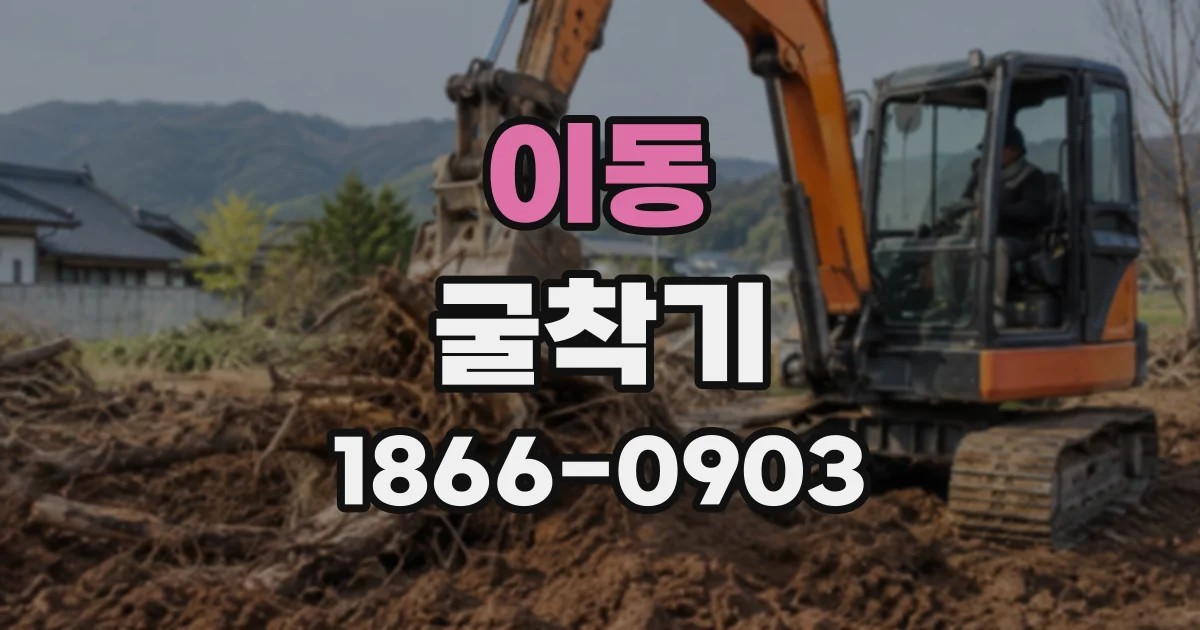 이동 굴착기