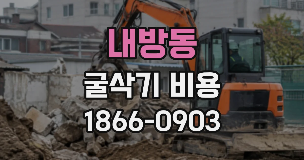내방동 굴삭기비용