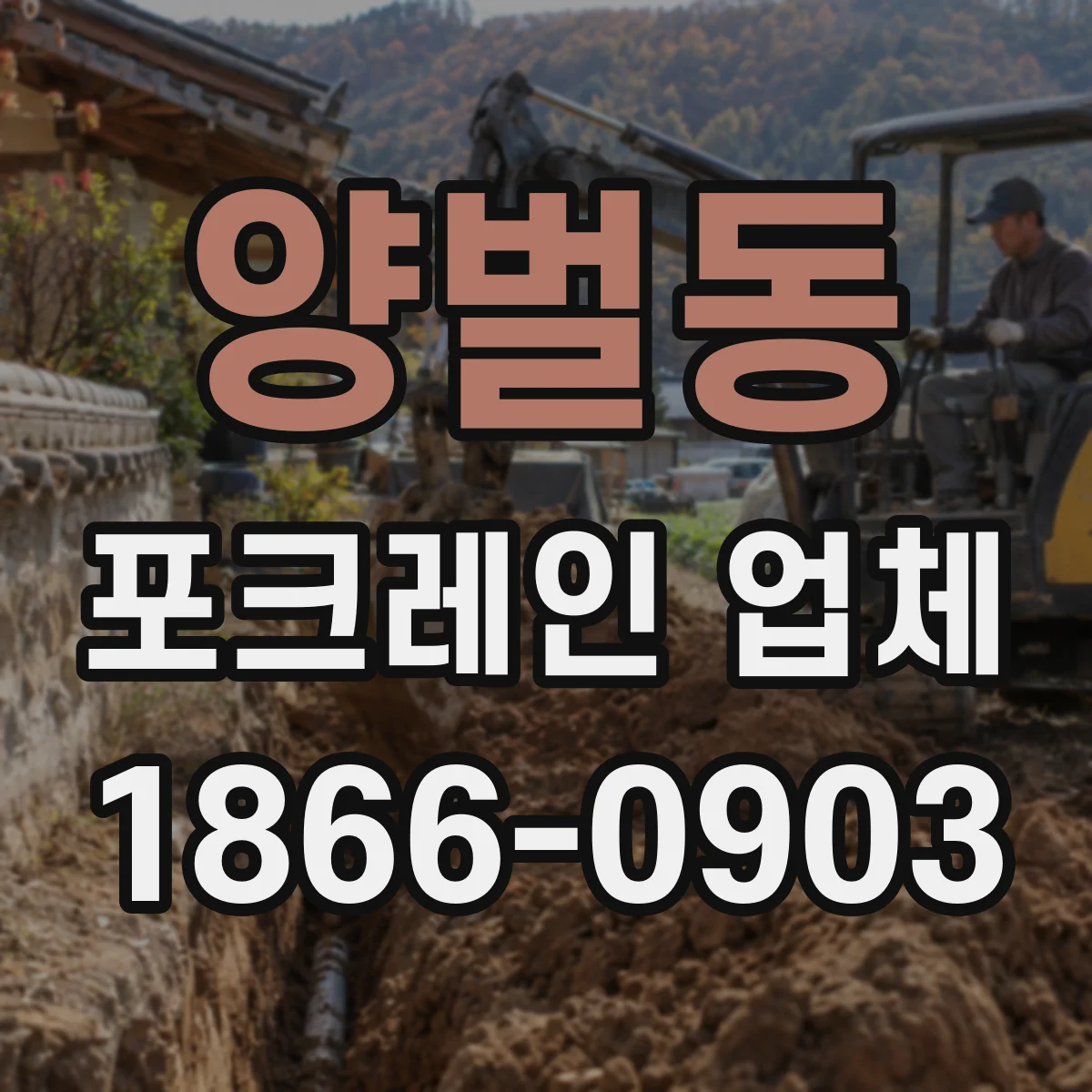 양벌동 포크레인 업체