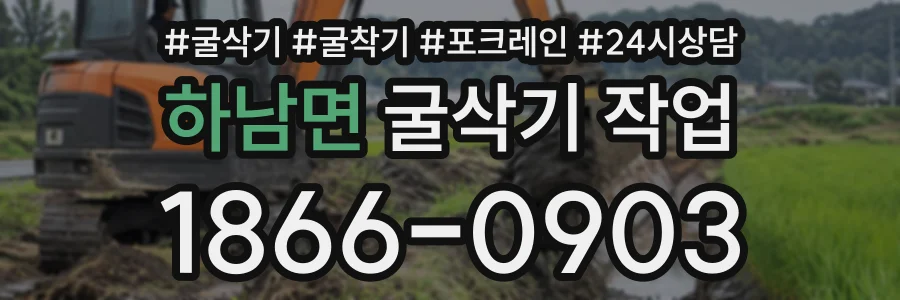 하남면 굴삭기작업 상담 전화 1866-0903