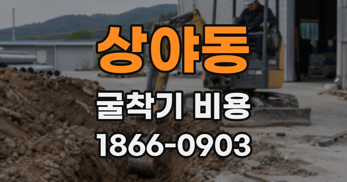 상야동 굴착기 비용