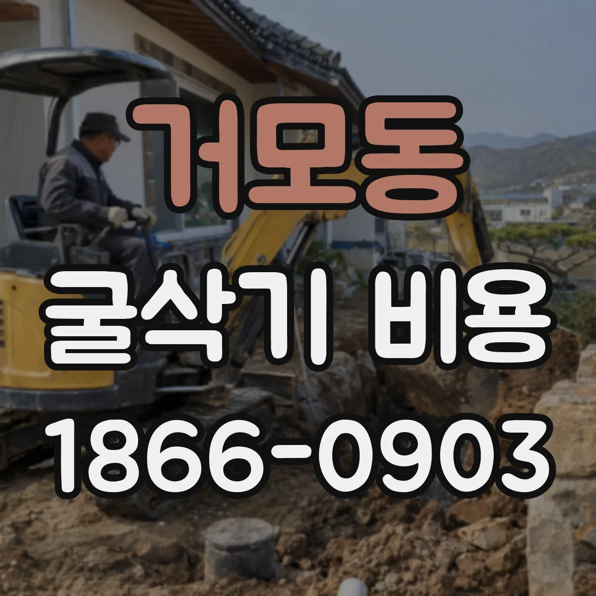 거모동 굴삭기 비용