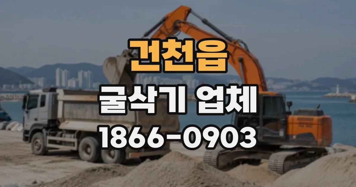 건천읍 굴삭기업체