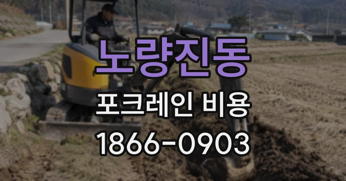 노량진동 포크레인 비용