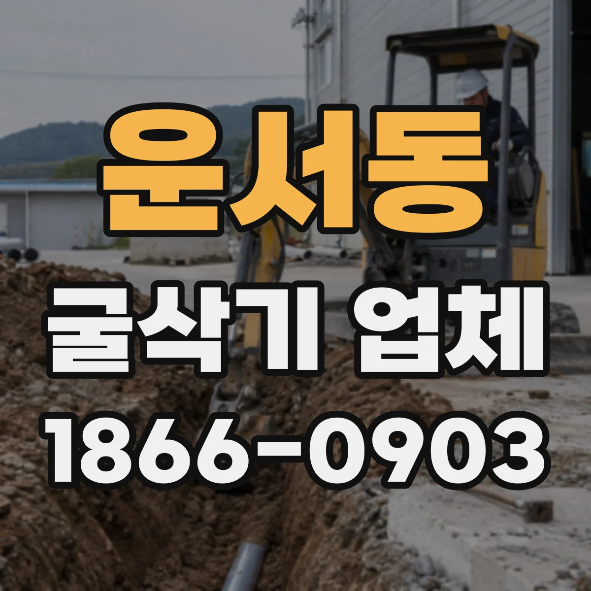 운서동 굴삭기 업체