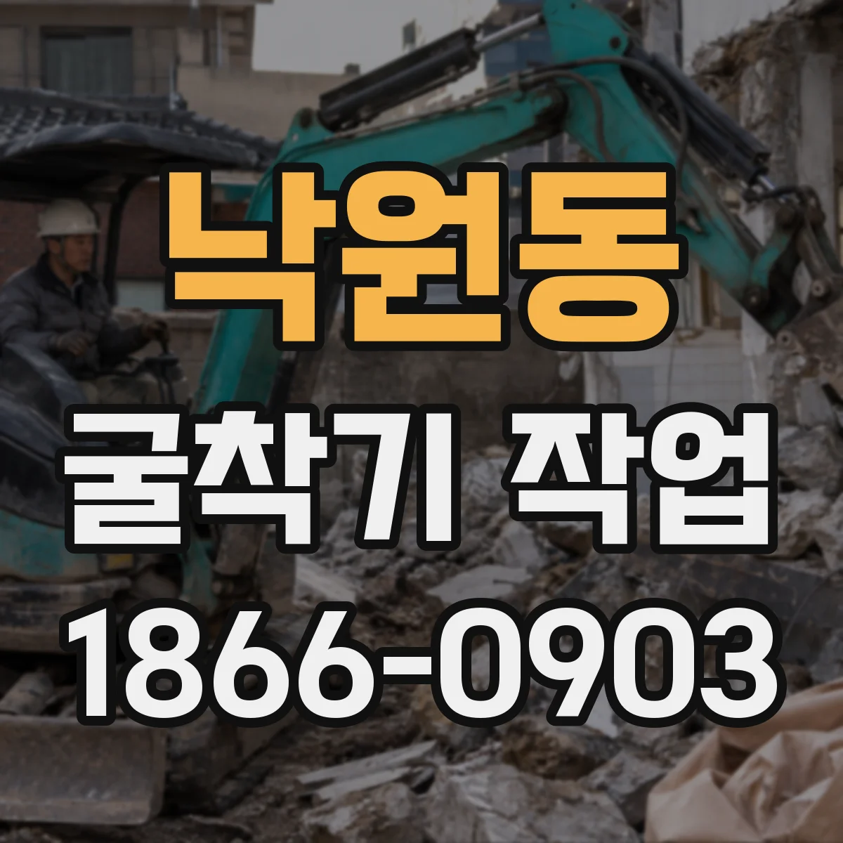 낙원동 굴착기 작업 케이싱 삽입 중 붕괴 예방 작업 포인트
