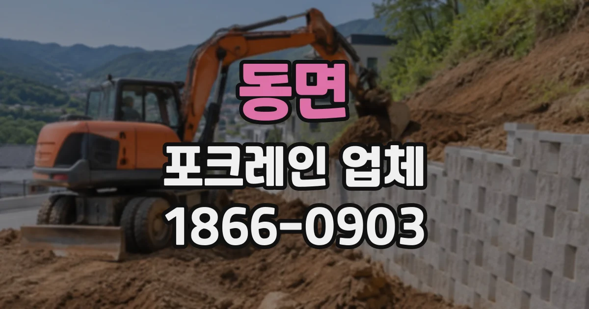 동면 포크레인업체
