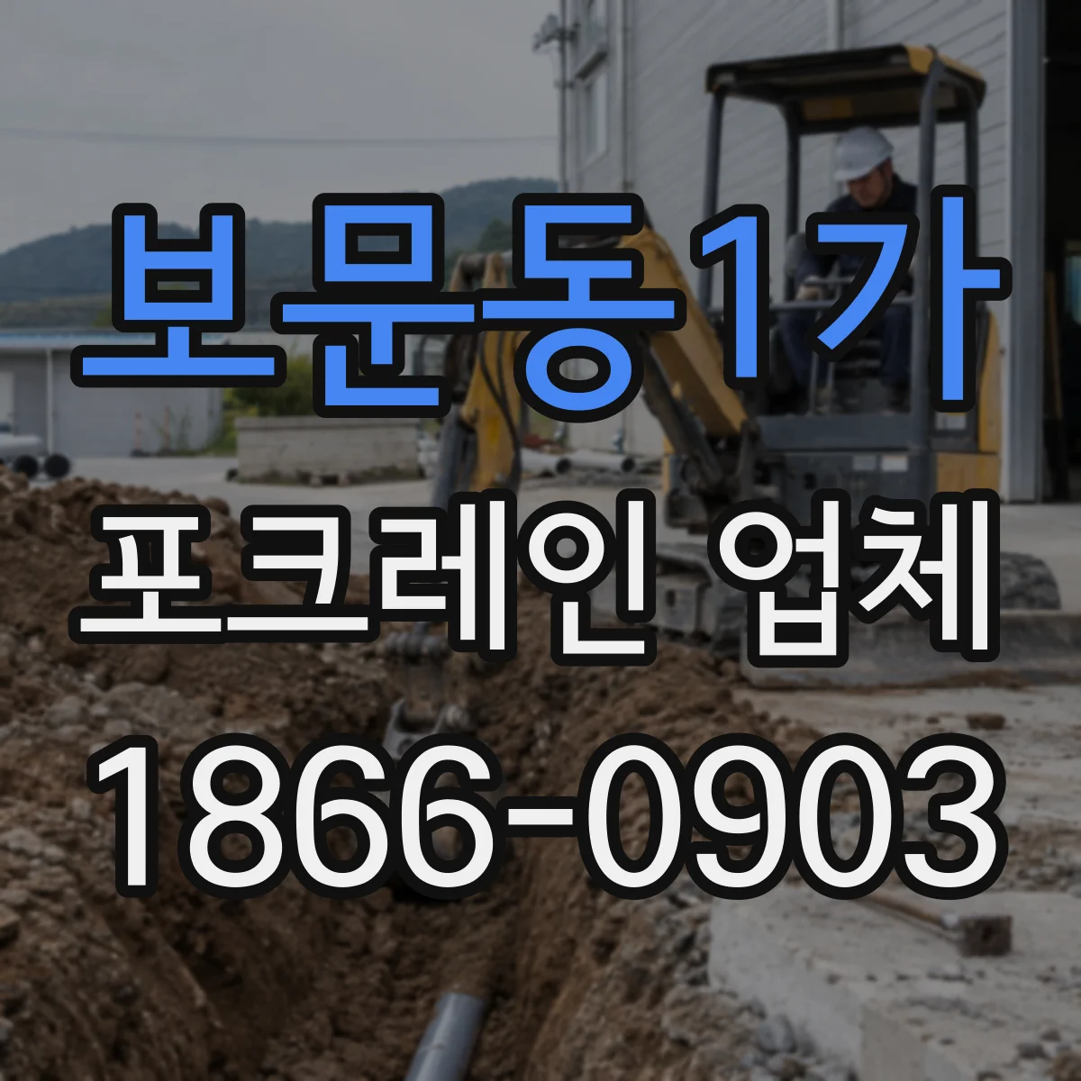 보문동1가 포크레인 업체