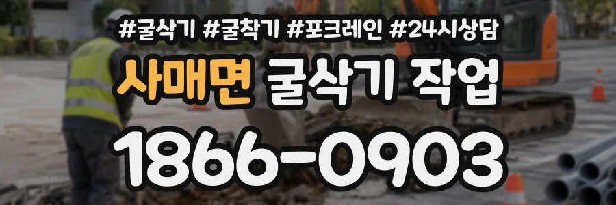 사매면 굴삭기작업 상담 전화 1866-0903