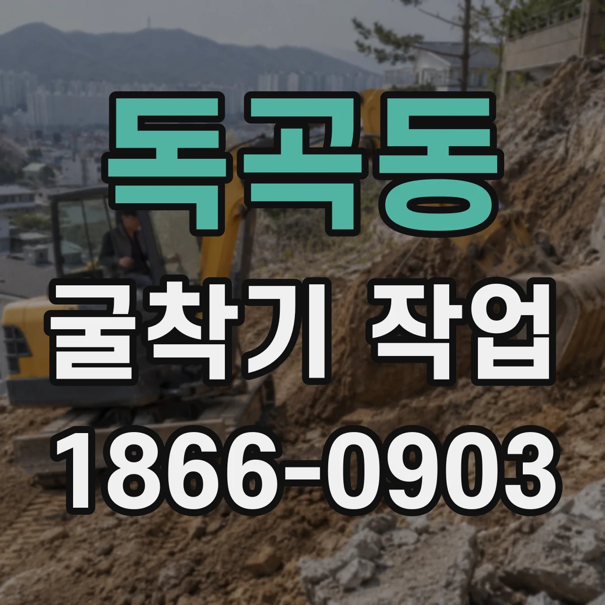 독곡동 굴착기 작업