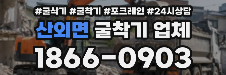 산외면 굴착기업체 상담 전화 1866-0903