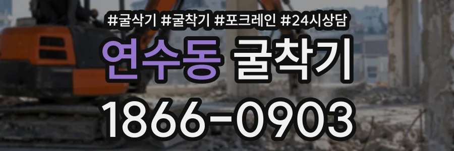 연수동 굴착기 상담 전화 1866-0903