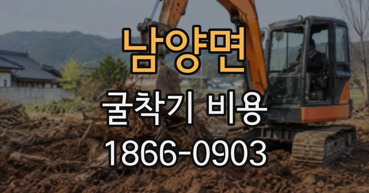 남양면 굴착기비용