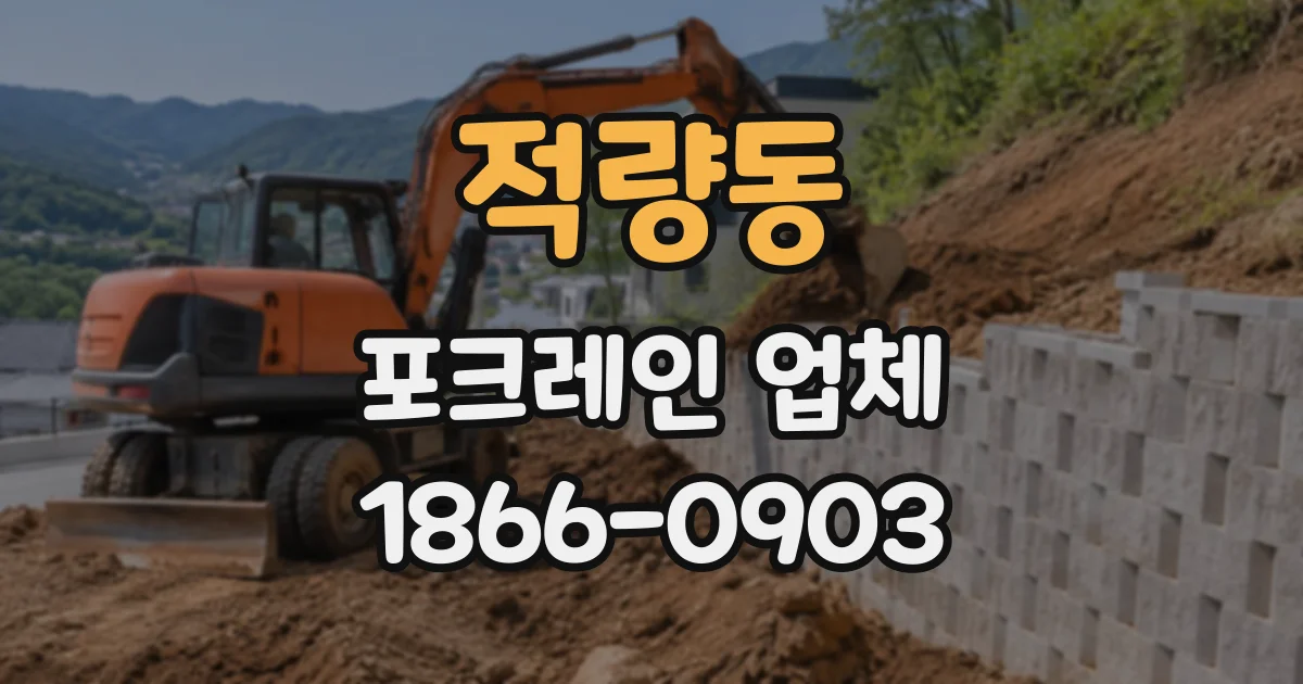 적량동 포크레인업체