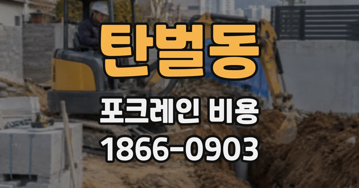 탄벌동 포크레인 비용