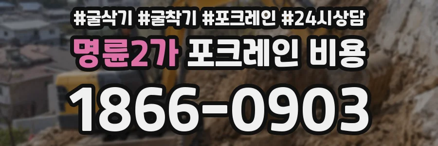 명륜2가 포크레인 비용