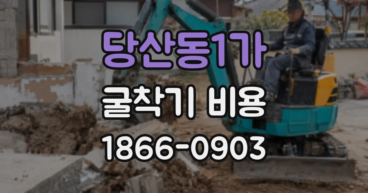 당산동1가 굴착기 비용