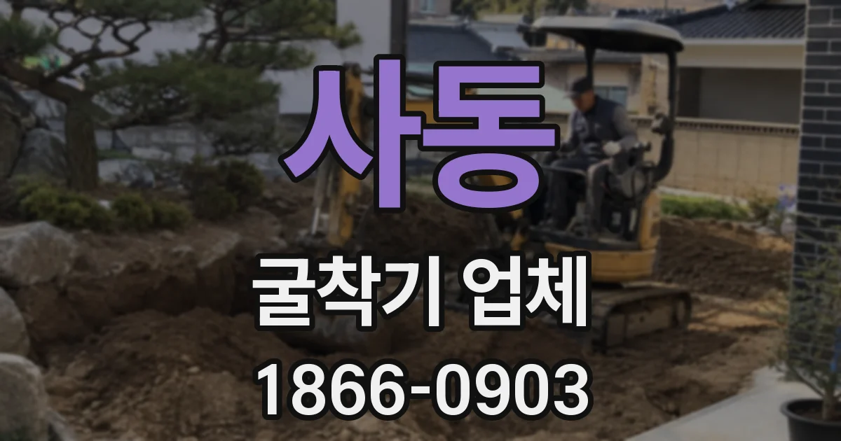 사동 굴착기 업체