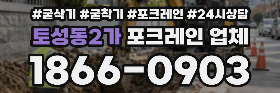 토성동2가 포크레인업체 상담 전화 1866-0903