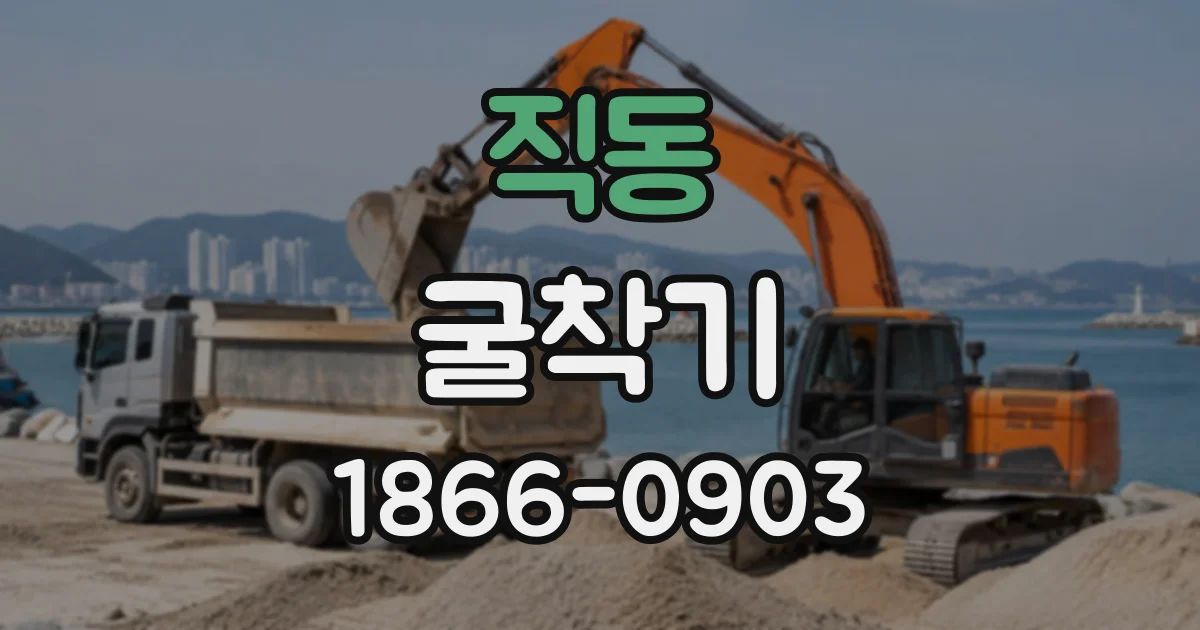 직동 굴착기