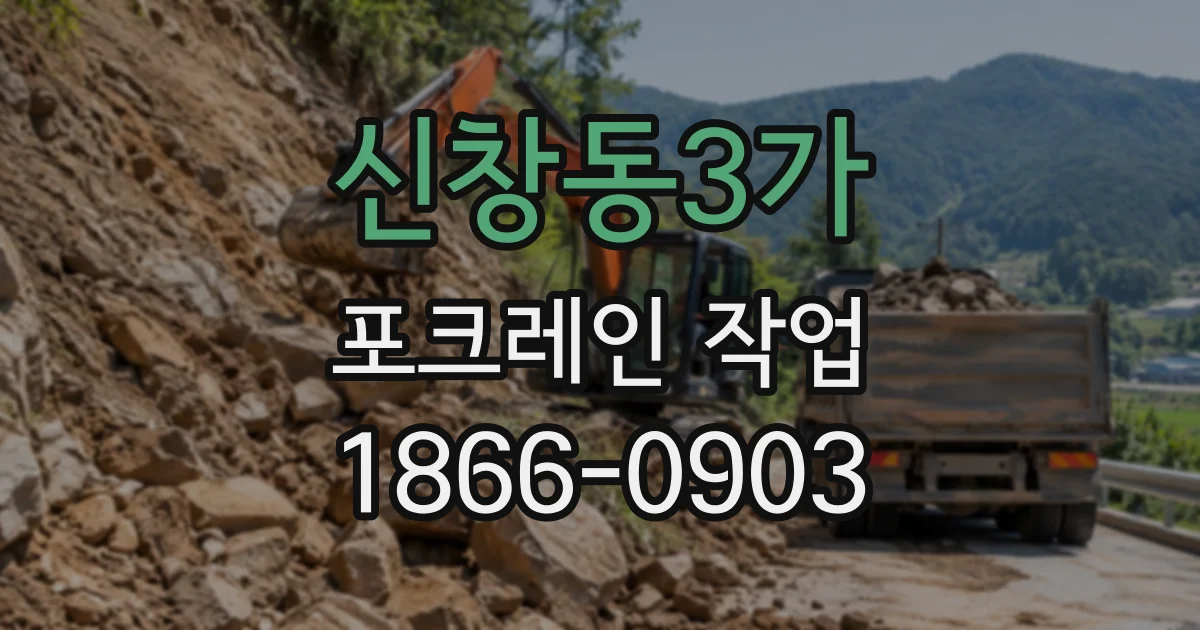 신창동3가 포크레인작업