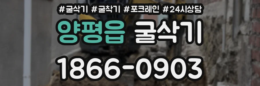 양평읍 굴삭기