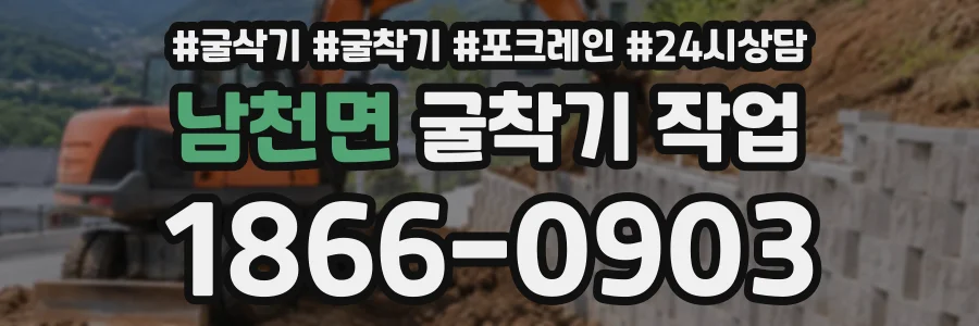 남천면 굴착기작업 상담 전화 1866-0903