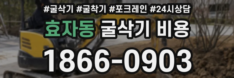 효자동 굴삭기 비용