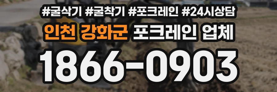 인천 강화군 포크레인 업체