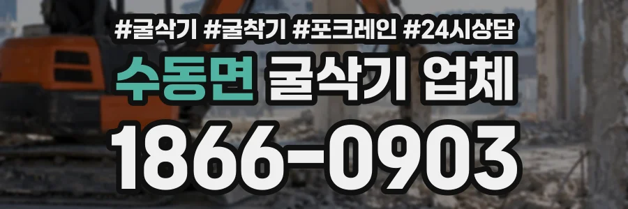 수동면 굴삭기업체 상담 전화 1866-0903