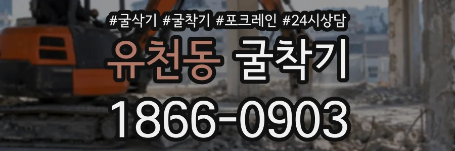 유천동 굴착기 상담 전화 1866-0903
