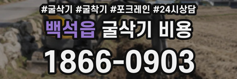 백석읍 굴삭기 비용