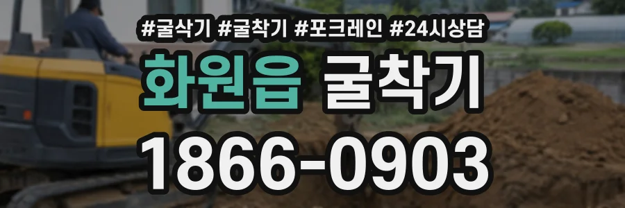 화원읍 굴착기 상담 전화 1866-0903