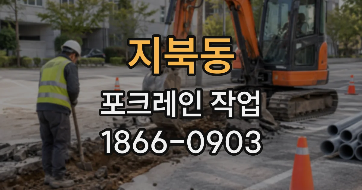지북동 포크레인작업