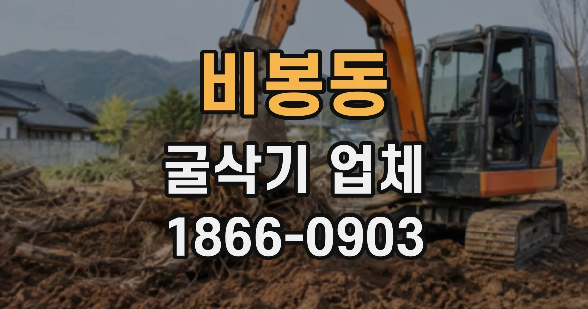 비봉동 굴삭기업체