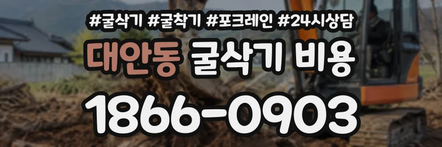 대안동 굴삭기비용 상담 전화 1866-0903