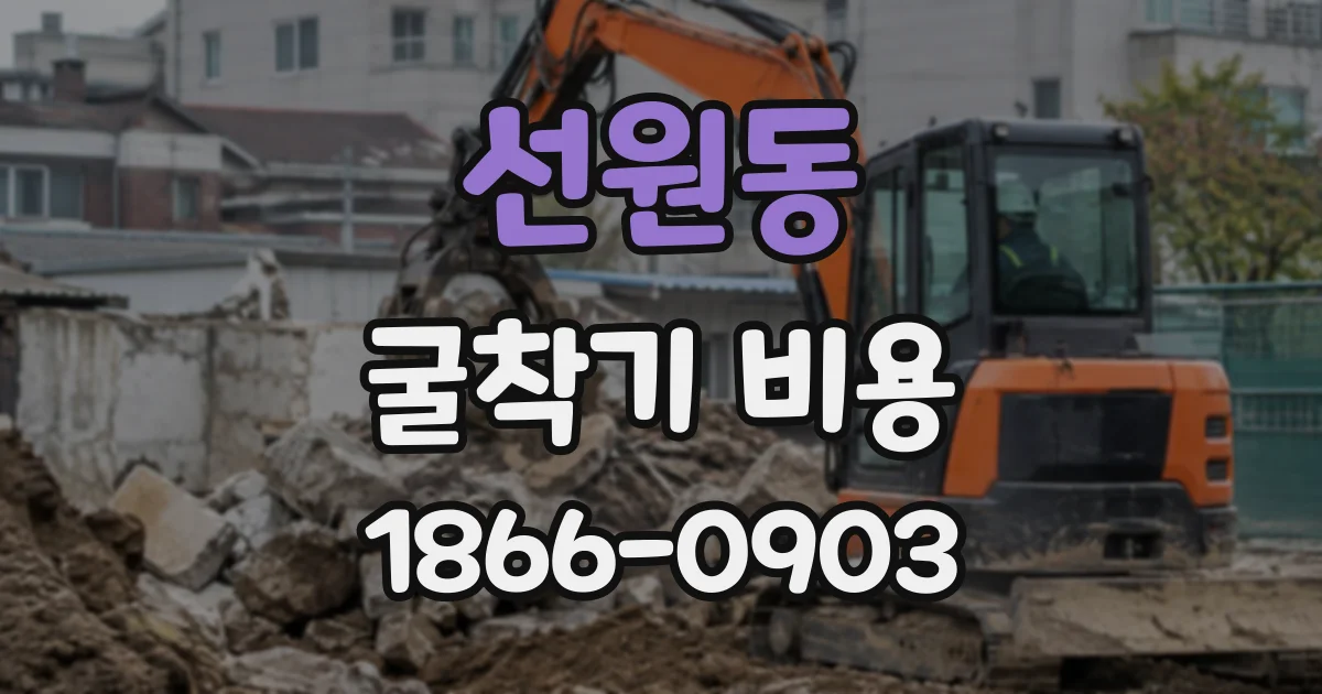 선원동 굴착기비용