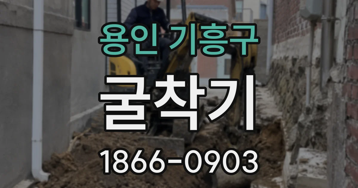 용인 기흥구 굴착기