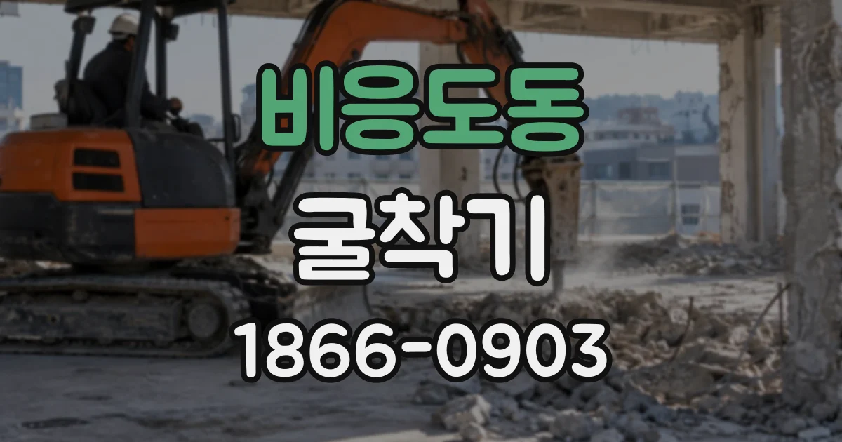 비응도동 굴착기 하루 임대 시 우천·작업 지연에 따른 정산 기준