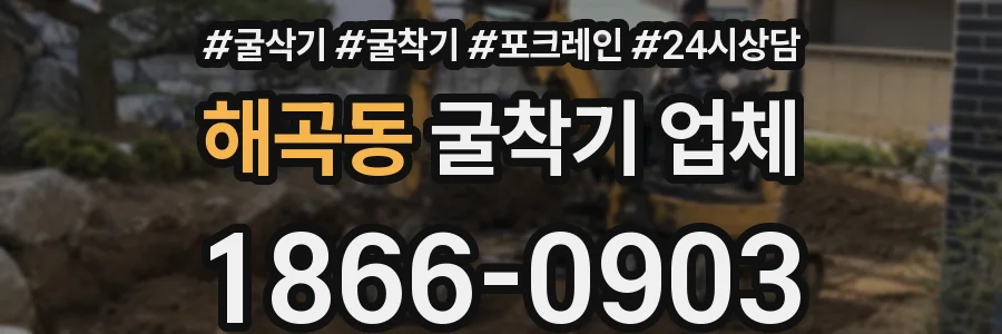 해곡동 굴착기 업체