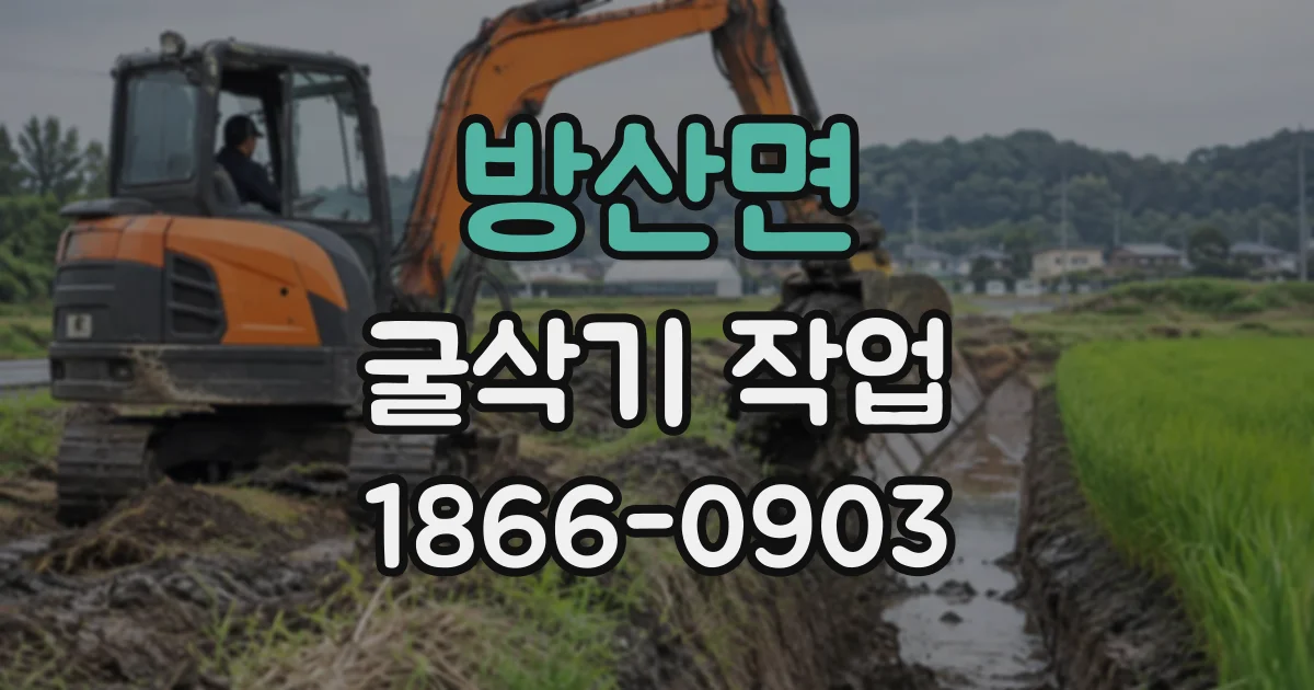 방산면 굴삭기작업