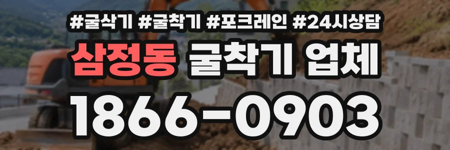 삼정동 굴착기업체 상담 전화 1866-0903