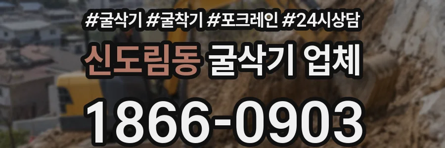 신도림동 굴삭기 업체
