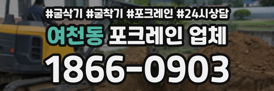 여천동 포크레인업체 상담 전화 1866-0903
