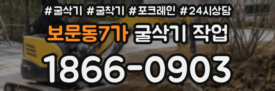 보문동7가 굴삭기 작업
