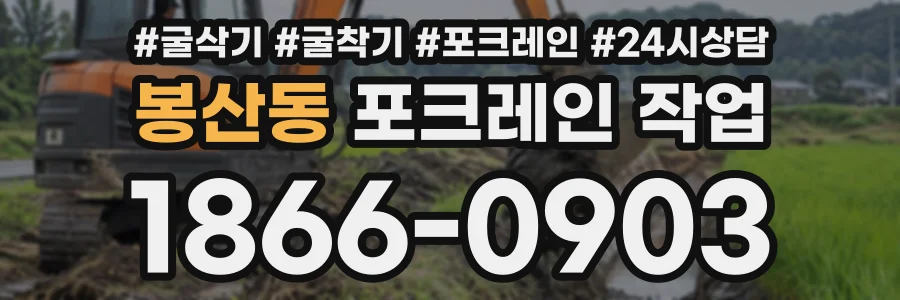 봉산동 포크레인작업 상담 전화 1866-0903