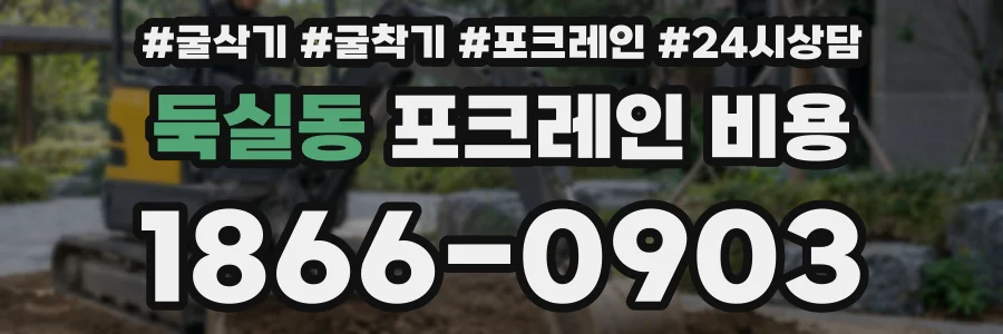 둑실동 포크레인 비용